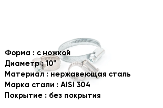 Хомут с ножкой D=10" нержавеющая сталь Сталь: AISI 304 без покрытия
